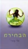 הבחירה