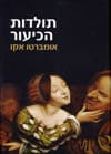 תולדות הכיעור