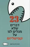 23 דברים שלא מגלים לנו על קפיטליזם