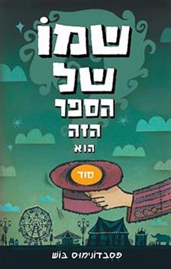 שמו של הספר הזה הוא סוד