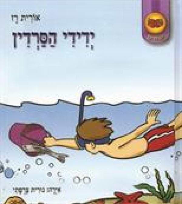 ידידי הסרדין / אורית רז (תותים)