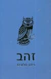 זהב