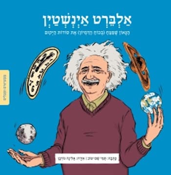 אלברט אינשטין : הגאון שפצח (בכוח הדמיון) את סודות היקום