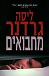 מחבואים