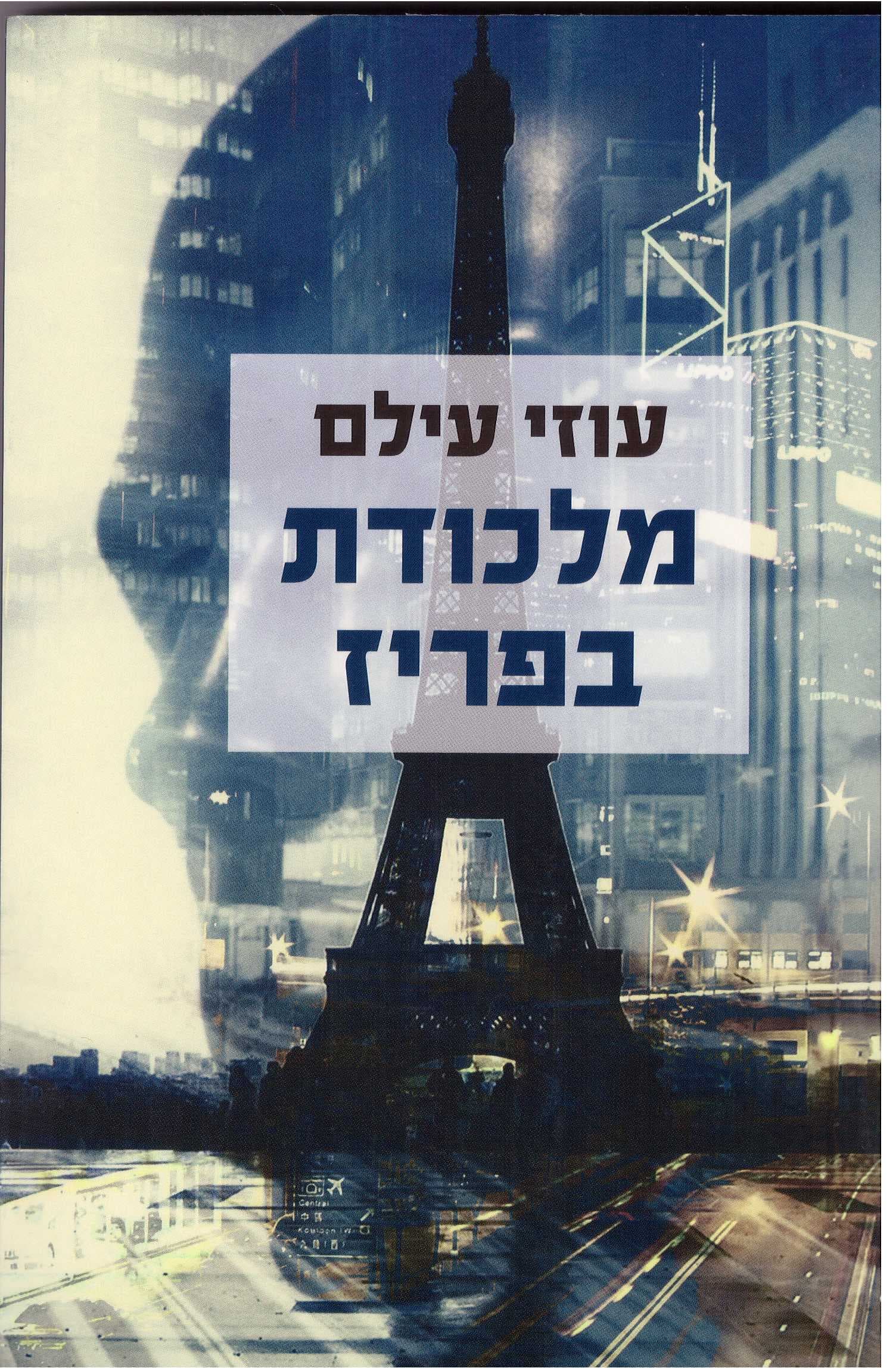 מלכודת בפאריס