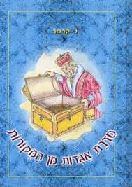 אגדות מן המקורות / נירה קרמר