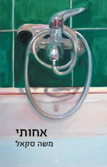 אחותי