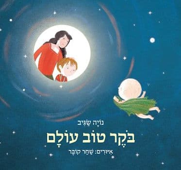 בוקר טוב עולם