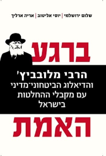 ברגע האמת-הרבי מלובביץ והדיאלוג הביטחוני-מדיני עם