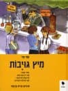 מיץ גויבות : ספור אמתי...