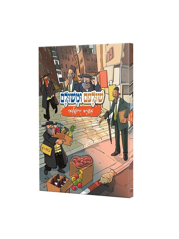 שולעם ומשולם מעורב ירושלמי – ספר 1