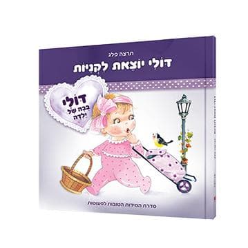 דולי יוצאת לקניות