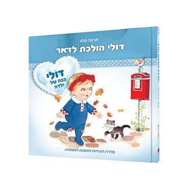 דולי הולכת לדואר
