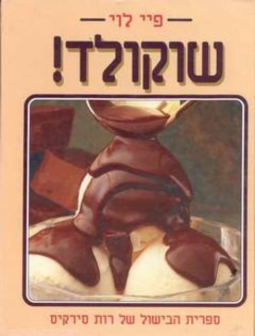 שוקולד (רכה) / פיי לוי
