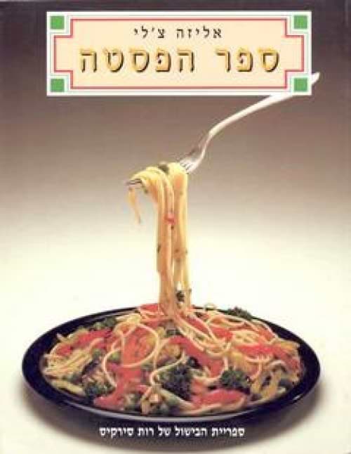 ספר הפסטה (רכה) / אליזה צ'לי