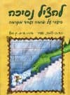 להציל נסיכה: סיפור על אהבה ופחד מקרבה