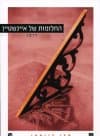 החלומות של איינשטיין