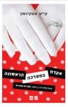 אקדח במערכה הראשונה