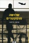שלושה מוסקטרים