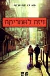 ויזה לאמריקה