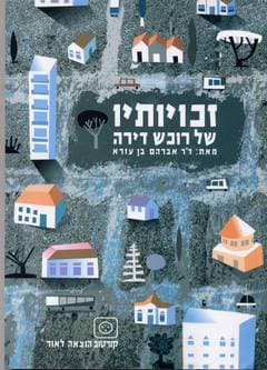זכויותיו של רוכש דירה/אברהם בן-עזרא
