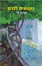 געגועים לכרם