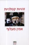 זהויות קטלניות