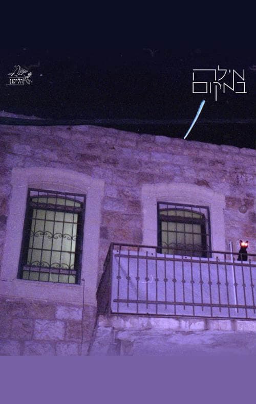 הליקון 135 - מילה במקום
