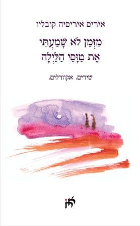 מזמן לא שמעתי את טווסי הלילה: שירים, אקוורלים