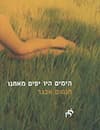 הימים היו יפים מאתנו