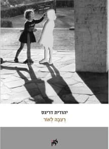רעבה לאור