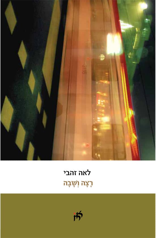 רצה ושבה