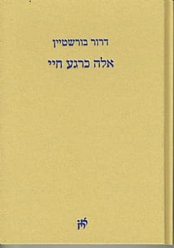 אלה כרגע חיי