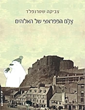 צלם הפפראצי של האלוהים
