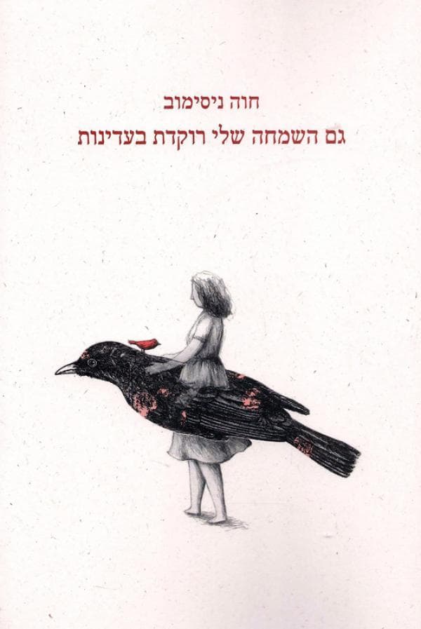 גם השמחה שלי רוקדת בעדינות