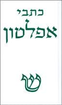 כתבי אפלטון (כרך א)