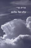 צלו של חלום
