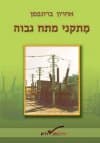 מתקני מתח גבוה