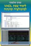 לימוד שפת VHDL לסימולציה וסינתזה