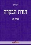 תורת הבקרה א / יאן לרון