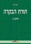 תורת הבקרה ב / יאן לרון