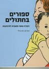 ספורים בחיתולים/דבורה עומר
