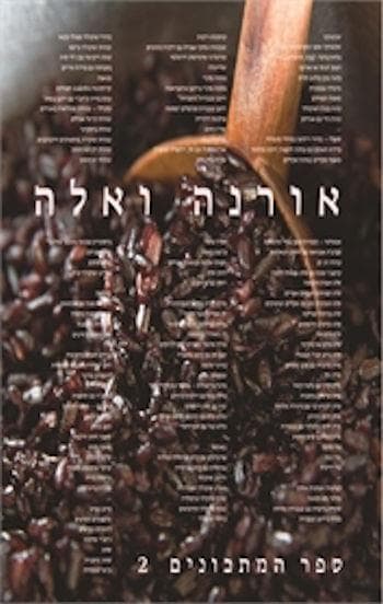 אורנה ואלה ספר המתכונים