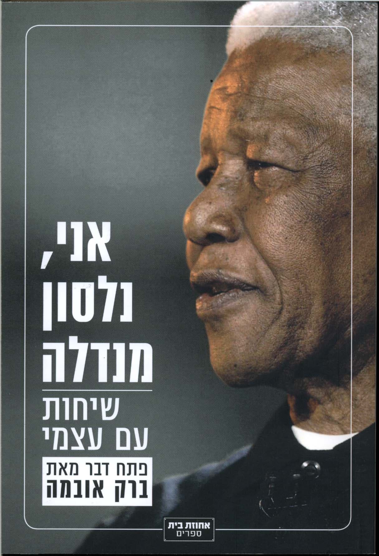אני, נלסון מנדלה : שיחות עם עצמי