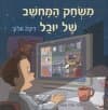 משחק המחשב של יובל