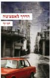הדרך לאפצ'טה