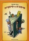 סיפורה של סימנייה