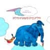 חיליק וירון משגעים פילים