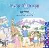 אבא מגלה ארצות/שירלי שגב