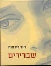 שברירים